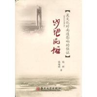 江海文化丛书-沙地民俗 9787567219618