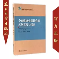 全面建成小康社会的苏州实践与探索 9787567219649