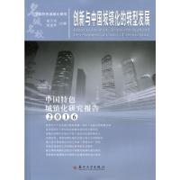 创新与中国城镇化的转型发展-中国特色城镇化研究报告2016 9787567221550