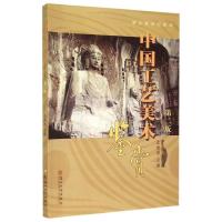中国工艺美术鉴赏(第2版通识课系列教程) (新版) 9787567212954