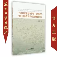 方言地理学视角下徐州市、铜山县城乡方言接触研究 9787567219885