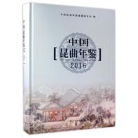 中国昆曲年鉴2016 9787567219786