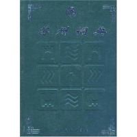 苏州词典【精装书】 9787810374781