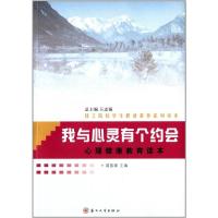 我与心灵有个约会/技校学生职业素养读本 9787567204522