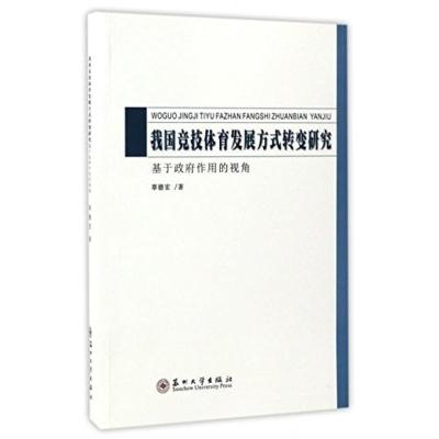 我国竞技体育发展方式转变研究:基于政府作用的视角 9787567219120