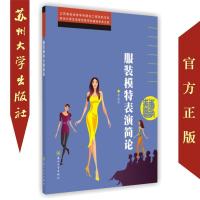 服装模特表演简论 9787567219663