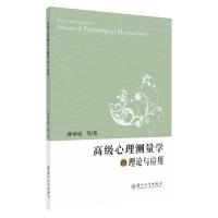高级心理测量学的理论与应用 9787567218512