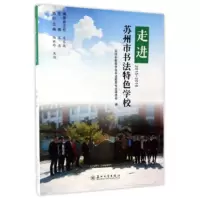 走进苏州市书法特色学校 9787567219281