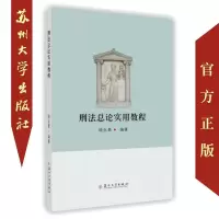 刑法总论实用教程(顾永景 编著)9787567219984