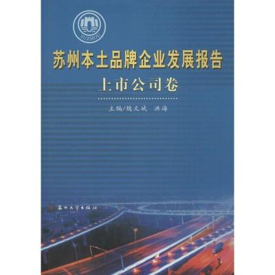 苏州本土品牌企业发展报告&amp;middot;上市公司卷 9787567215726