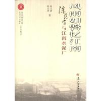 风雨如磐忆江南-陈范有与江南水泥厂 9787567218932