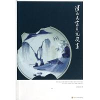 清代民窑青花瓷画 工艺美术 收藏鉴赏 9787567207004