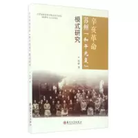 辛亥革命苏州和平模式研究 9787567218284
