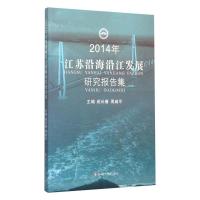 2014年江苏沿海沿江发展研究报告集 9787567214958