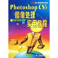 Photohop C5图像处理实用教程 苏州大学出版社 9787811379358