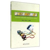 新编计算机应用基础(主编 张中兴 向春枝)苏州大学出版社 9787567210738