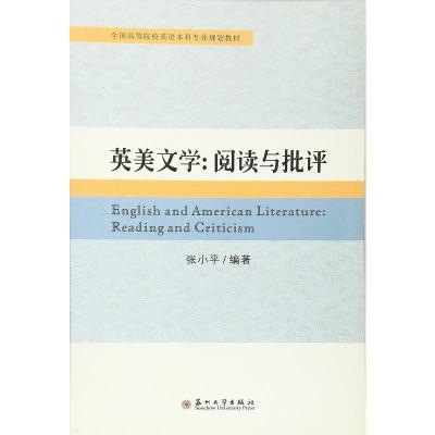 英美文学:阅读与批评 苏州大学出版社 9787567214637