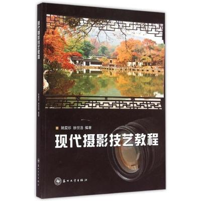 现代摄影技艺教程(姚爱珍、徐世浩 编著) 苏州大学出版社