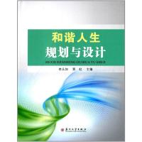 和谐人生规划与设计（李从如 贾虹 主编） 9787567210981