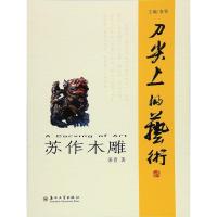 (刀尖上的艺术)苏作木雕 工艺美术类 苏州大学出版社 9787567211940