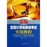 新编全国计算机等级考试实用教程(Windo7、Office2010版) 苏州大学出版社 9787567206236