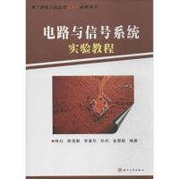 电路与信号系统实验教程 理工科电子信息类DIY系列丛书 苏州大学出版社 9787567207219