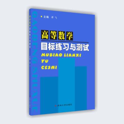 高等数学目标练习与测试（主编：谭飞） 苏州大学出版社 9787810907248