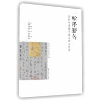 翰墨薪传-苏州市首批书法名师工作室 书法篆刻 苏州大学出版社 9787567217515