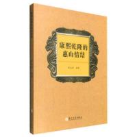 康熙乾隆的惠山情结 无锡历史文化 苏州大学出版社 9787567215702