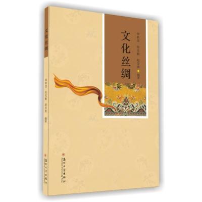文化丝绸 苏州大学出版社 9787567217119