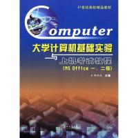 大学计算机基础实验与上机考试教程(M OFFICE一、二级)