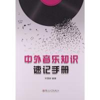 中外音乐知识速记手册 音乐知识 自营 苏州大学出版社 9787567215276