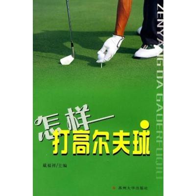 怎样打高尔夫球 体育 苏州大学出版社 9787810906579