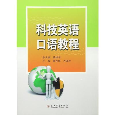 科技英语口语教程 实用英语 口语 自营 苏州大学出版社 9787567214620