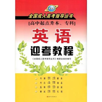 2019版 英语迎考教程 全国成人高考指导丛书 苏州大学出版社 9787567216792