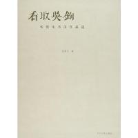 看取吴钩:张恨无书法作品选 苏州大学出版社 9787567214590