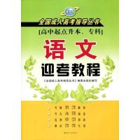 2019版 语文迎考教程 全国成人高考指导丛书 苏州大学出版社 9787567204447