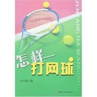 怎样打网球 体育 自营 苏州大学出版社 9787810908733