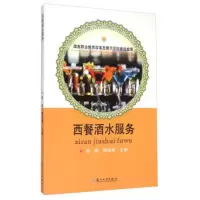 西餐酒水服务 国家职业教育改革发展示范校建设成果 职业规划 服务教育 自营 苏州大学出版社 9787567212947