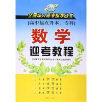 2019版 数学迎考教程 全国成人高考指导丛书 苏州大学出版社 9787567208230