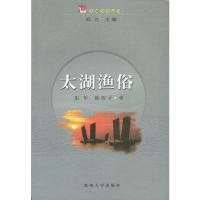 太湖文化丛书--太湖渔俗
