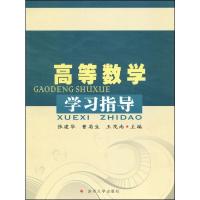 高等数学学习指导