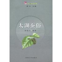 太湖文化丛书--太湖蚕俗