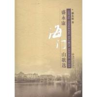 盛永康海门山歌选