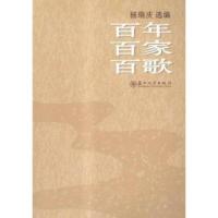 百年百家百歌