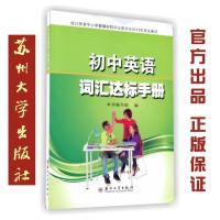 (内容不同无锡学生勿拍)初中英语词汇达标手册 镇江地区 江苏二版 2019-2020学年版 9787811379037