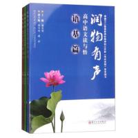 润物有声-高中语文读与悟(语基篇、阅读篇、写作篇) 三本套装