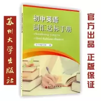 (内容不同无锡学生勿拍)初中英语词汇达标手册 苏州地区 2020-2021学年版 9787567206823