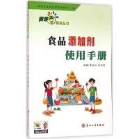 食品添加剂使用手册--健康零距离丛书