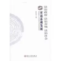 法治政府法治市场法治社会-对话苏州发展